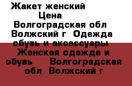 Жакет женский Promod › Цена ­ 500 - Волгоградская обл., Волжский г. Одежда, обувь и аксессуары » Женская одежда и обувь   . Волгоградская обл.,Волжский г.